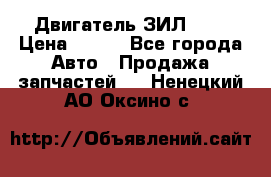 Двигатель ЗИЛ 645 › Цена ­ 100 - Все города Авто » Продажа запчастей   . Ненецкий АО,Оксино с.